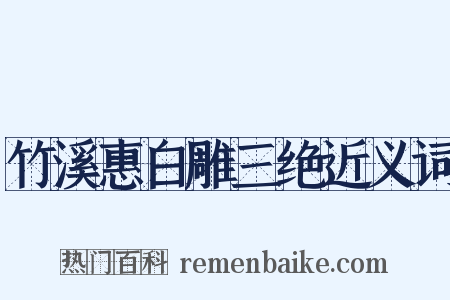 竹溪惠白雕三绝近义词是什么意思的图片